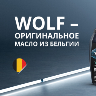 Огромное поступление маторных масел бренда Wolf!