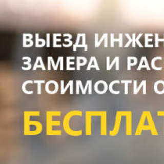 Выезд замерщика